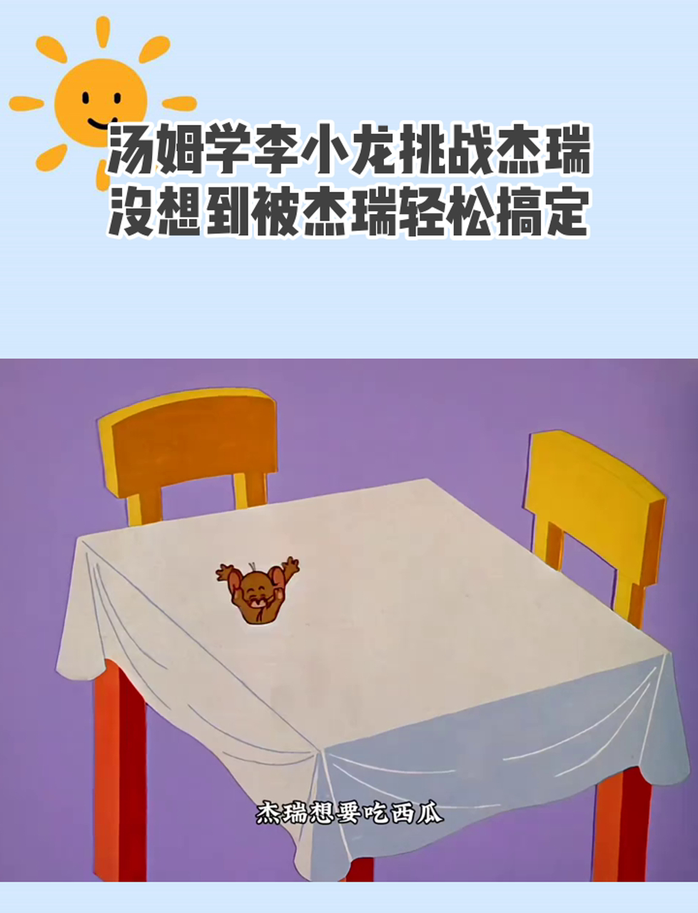 汤姆学李小龙挑战杰瑞,没想到被杰瑞轻松搞定