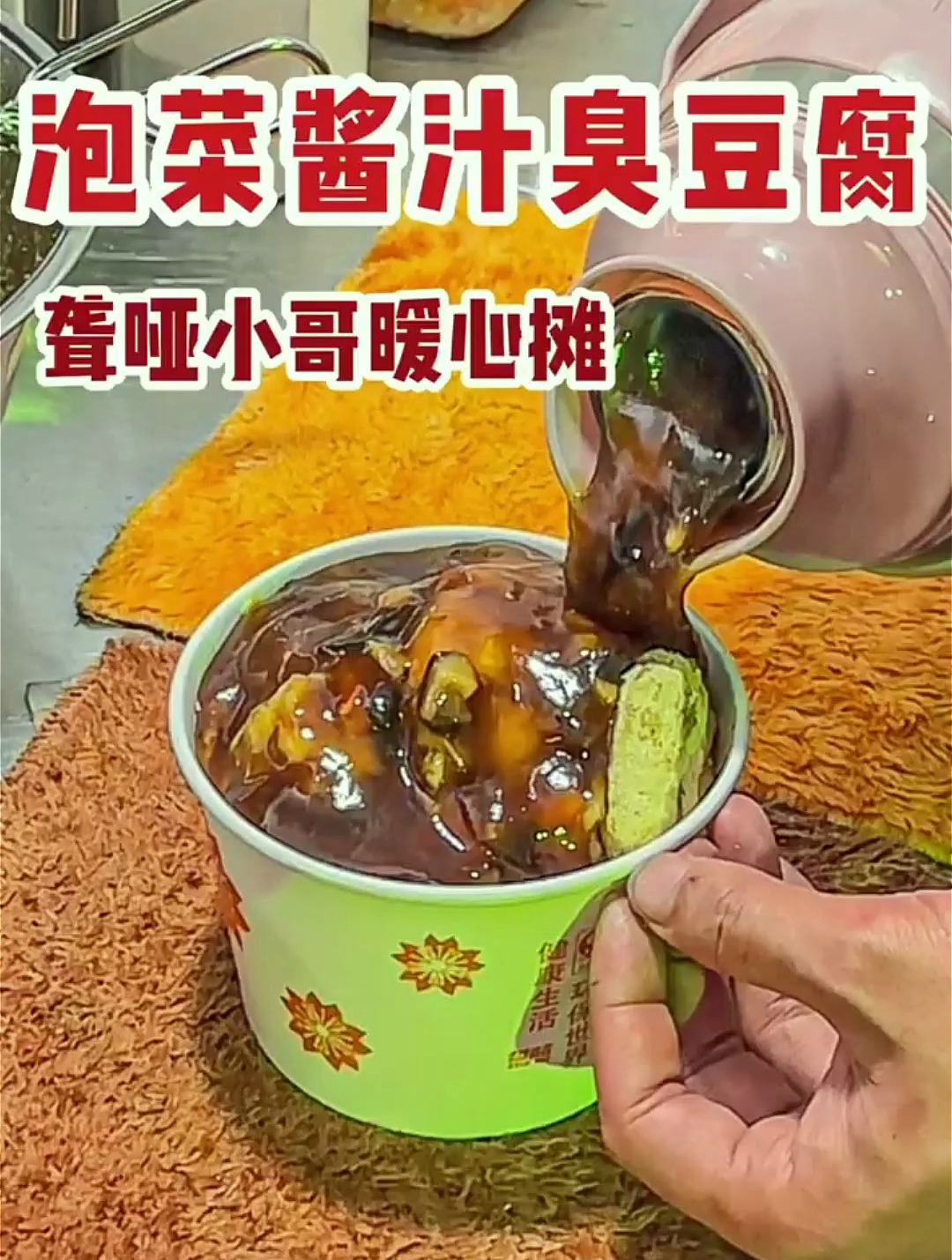 街头偶遇一个很特别的聋哑小摊!老板的泡菜酱汁臭豆腐好好吃啊!