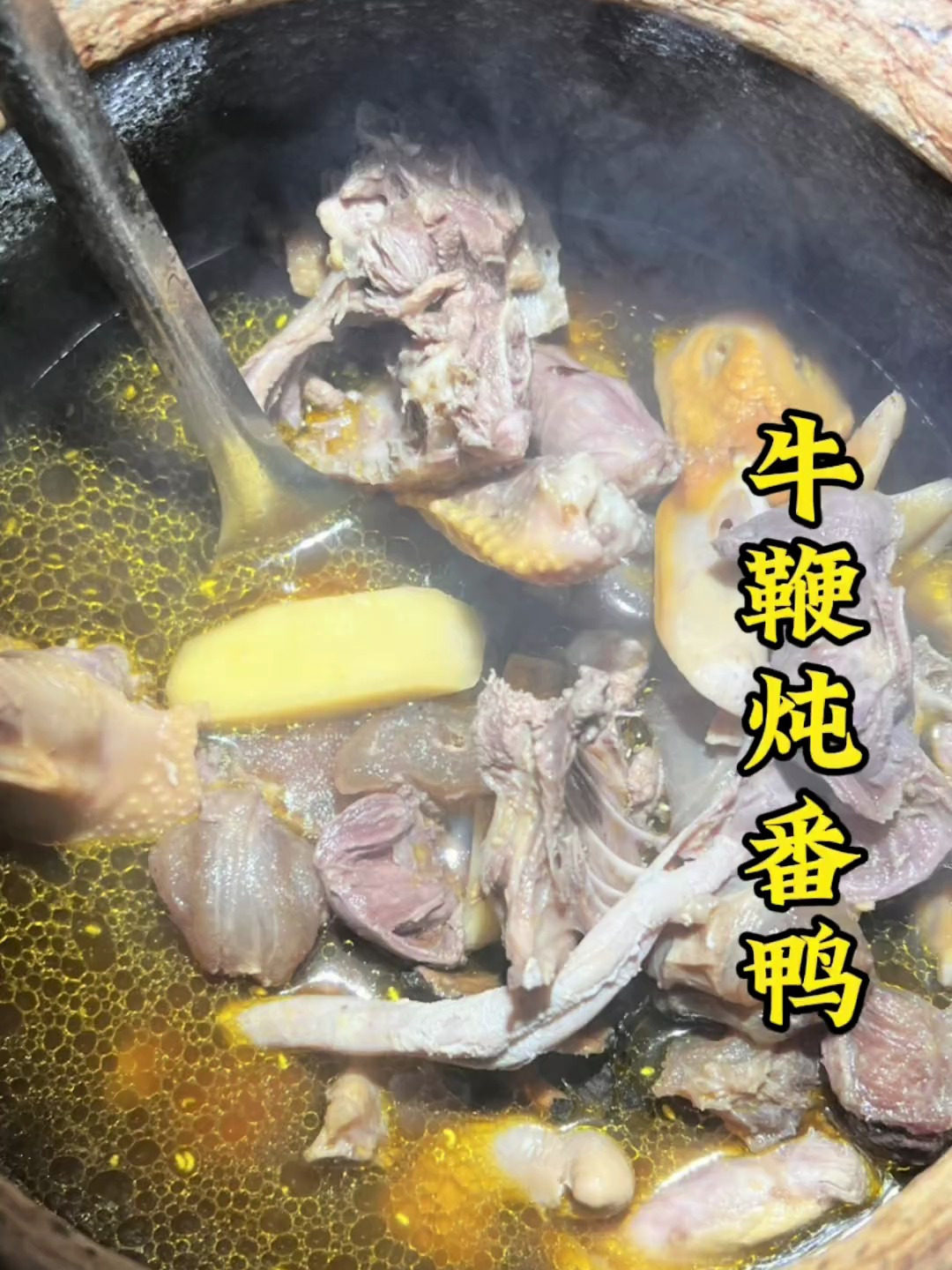 粉丝点菜我来煮,闽南牛鞭炖番鸭 本地美食 美食教程 泉州美食