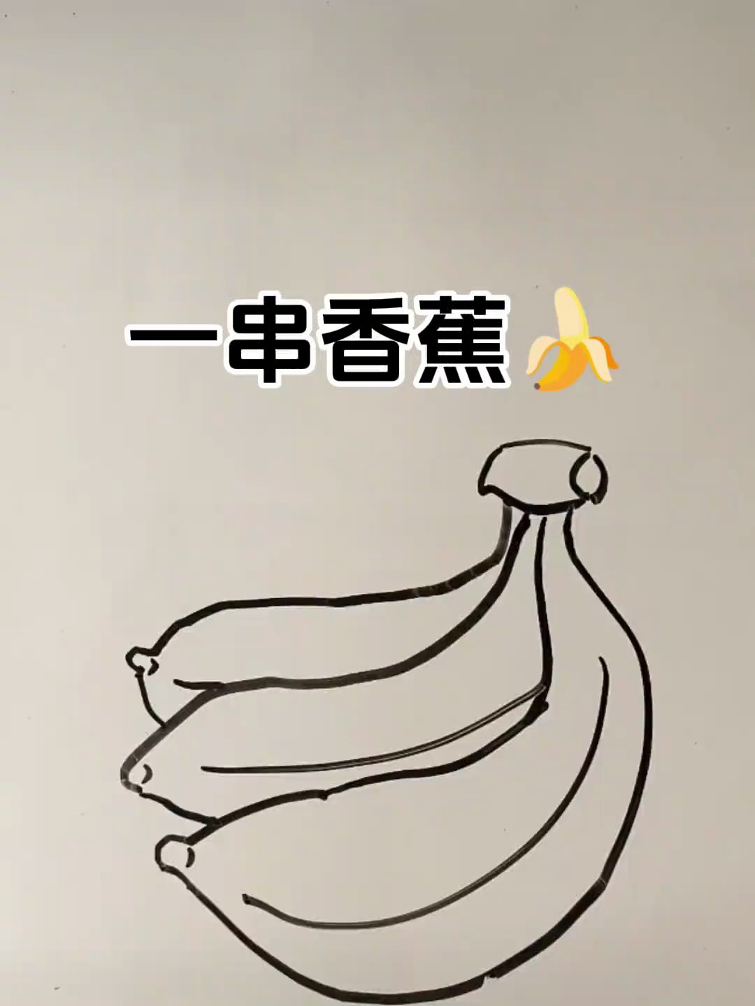 简笔画教程——一串大香蕉
