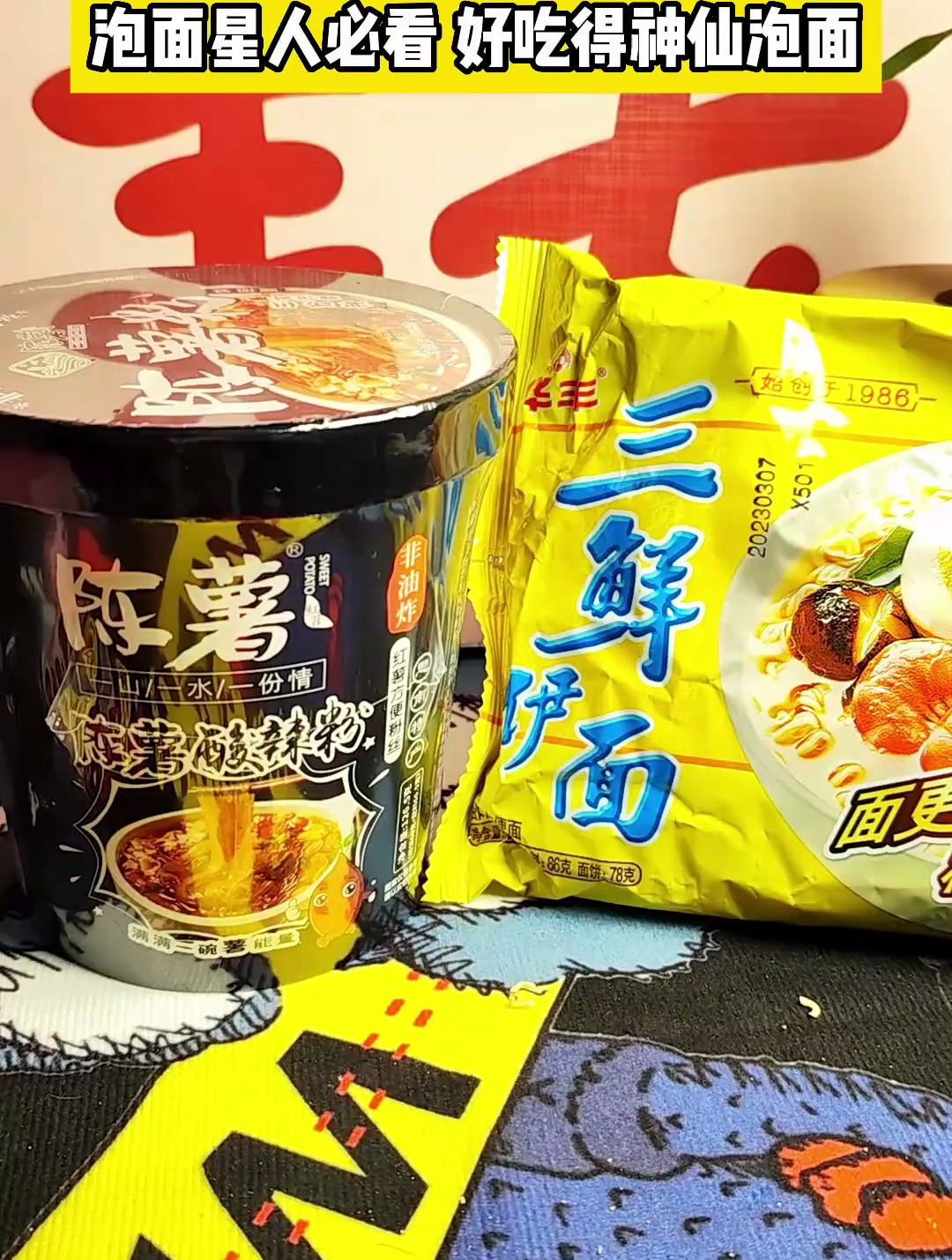 陈薯酸辣粉+三鲜伊面,泡面星人