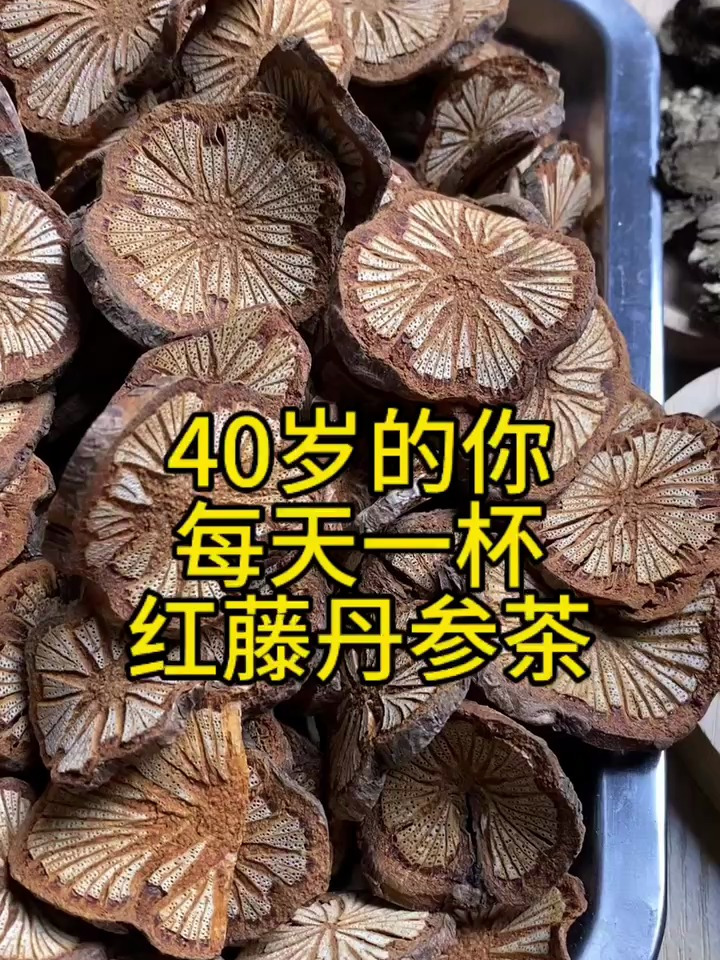 40岁以上,每天一杯红藤丹参茶,血塞通泡水