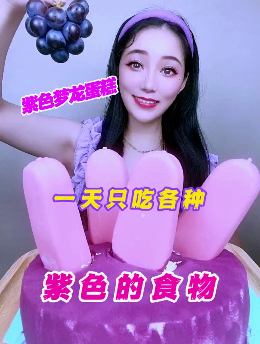 这个紫色蛋糕真棒,梦龙雪糕,葡萄