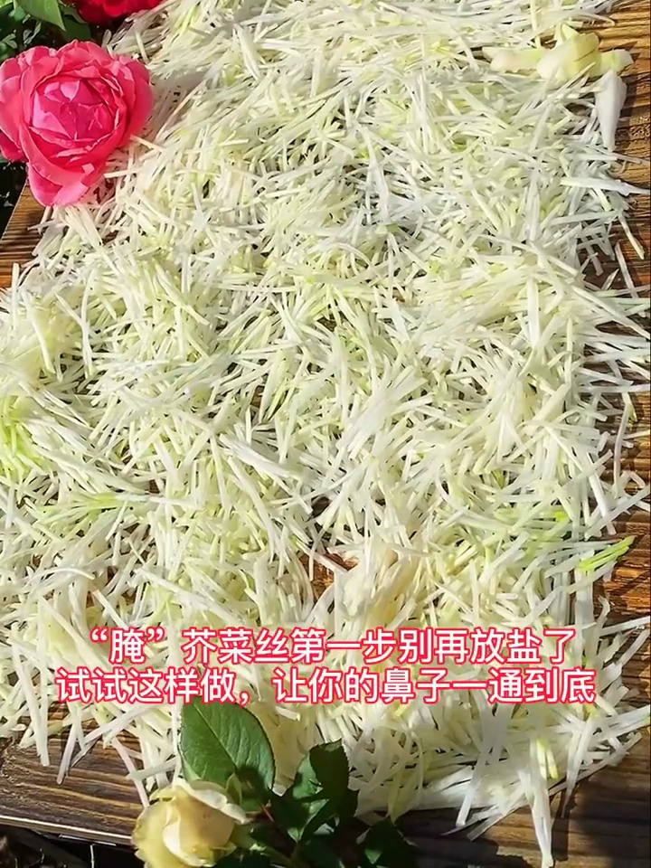 “腌”芥菜丝第一步别再放盐了、试试这样做,让你的鼻子一通到底