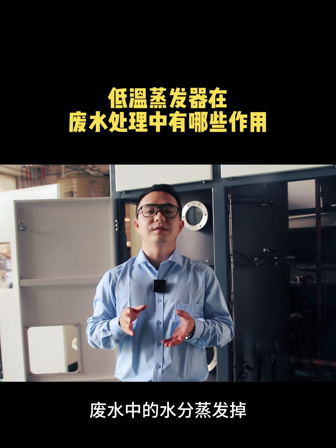 低温蒸发器在废水处理中有哪些作用