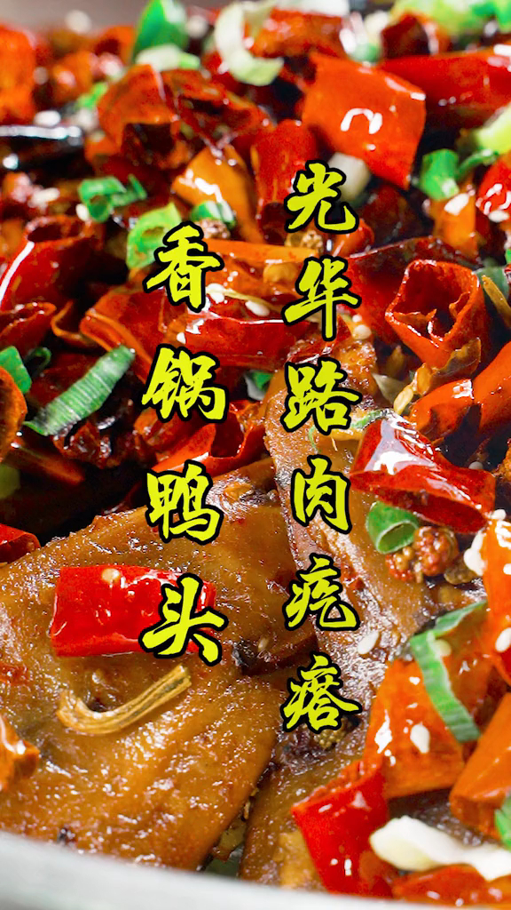 他们家的香锅鸭头味道绝了!