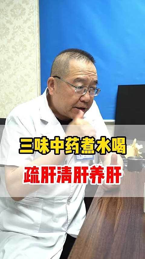 三味中药煮水喝,疏肝清肝养肝