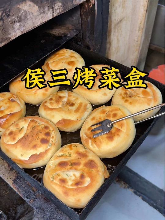 金黄酥脆的烤菜盒,圆鼓鼓像气球一样,吃着味道真不错