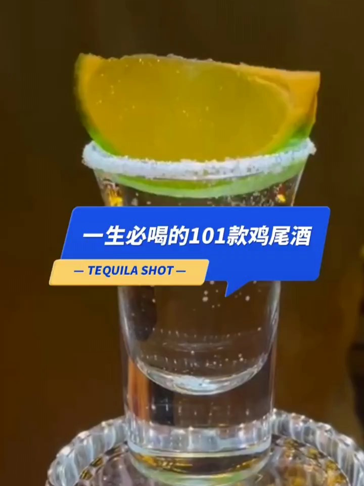 一生必喝的101款鸡尾酒之Tequila shot 调酒师培训