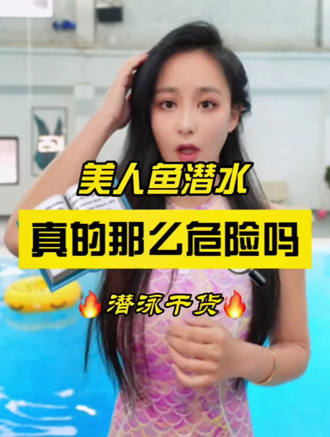 美人鱼潜水真的那么危险嘛?