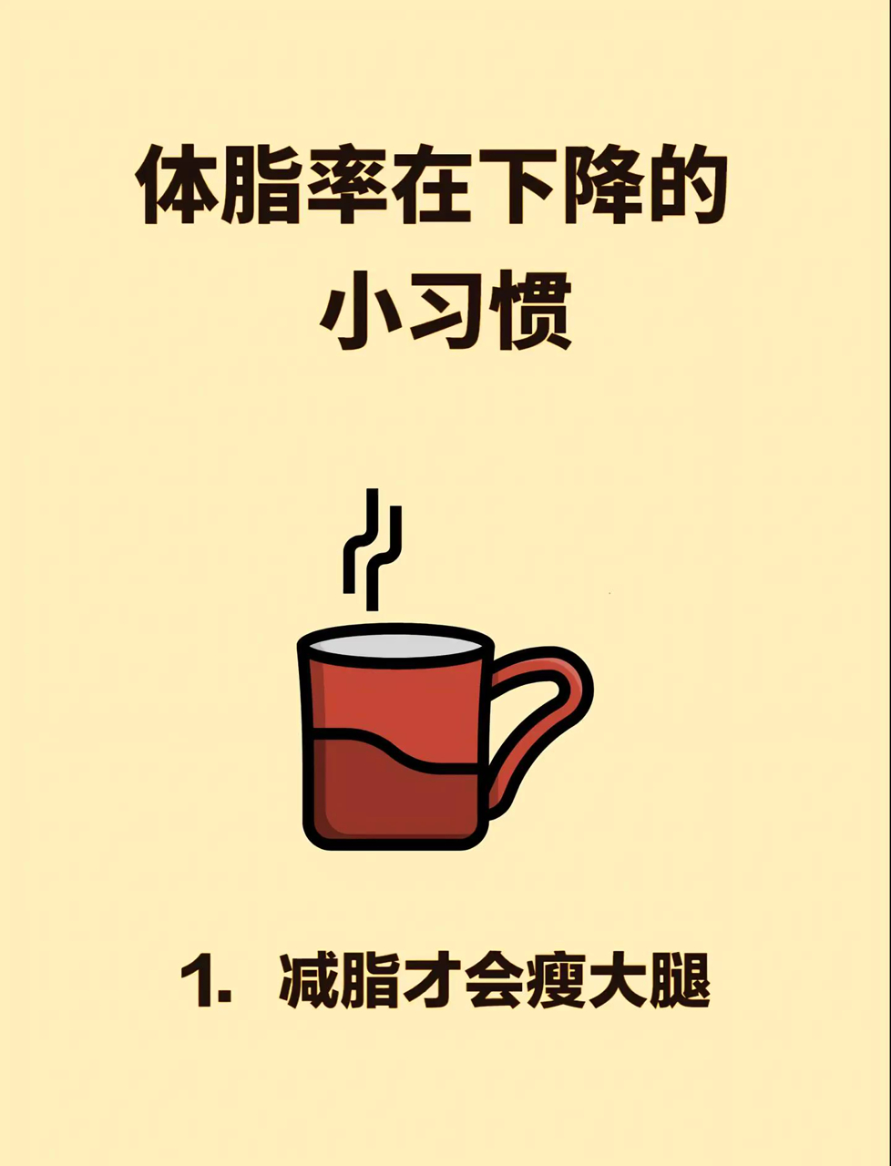 甩掉脂肪的小秘诀,轻松瘦大腿!减脂期间养成好习惯,三餐搭配要合理!保持身体持续燃烧脂肪,变