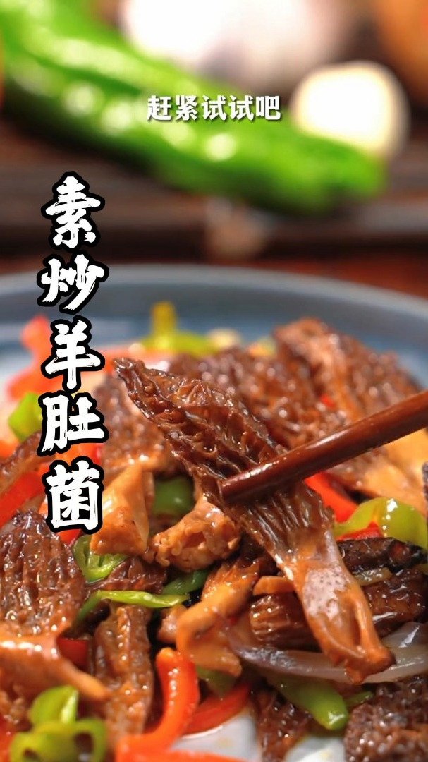 夏天天热没胃口的,这盘素炒羊肚菌一定会成为 你餐桌上的心尖宠