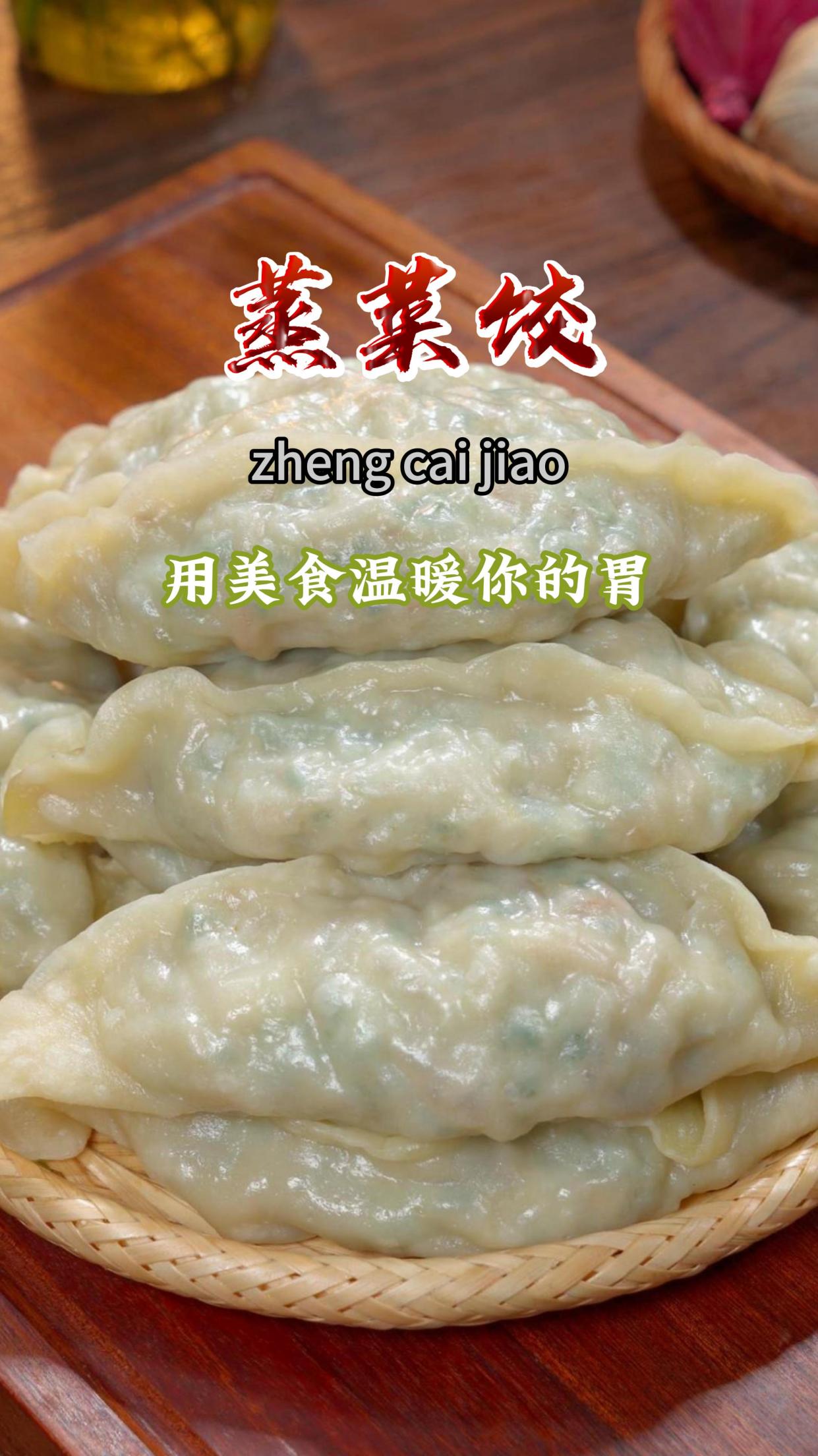 这个素馅蒸饺我家孩子非常喜欢吃,皮薄馅大,做法还特别的简单～