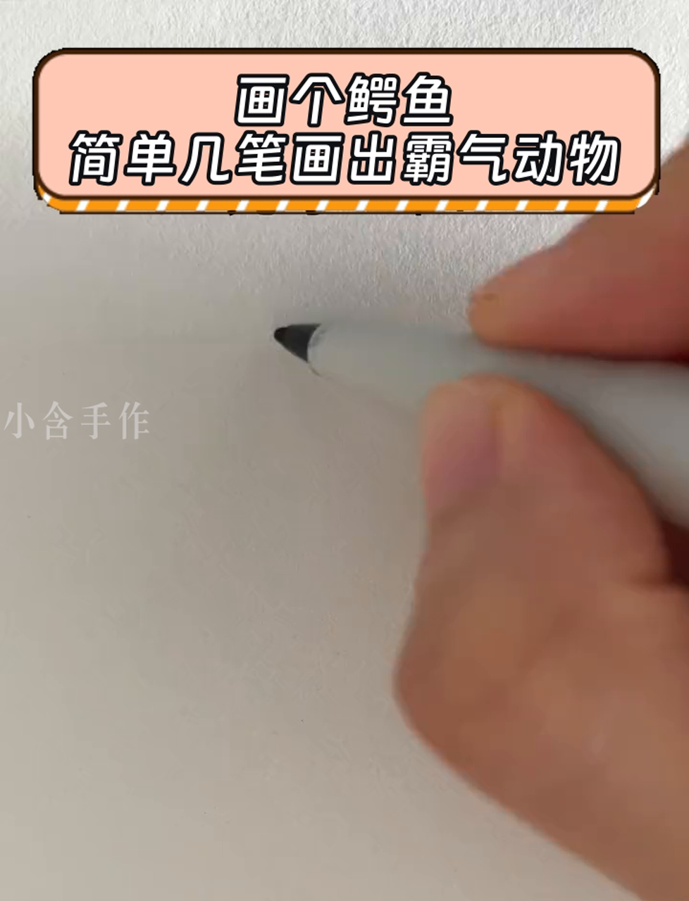 画个鳄鱼,简单几笔画出霸气动物