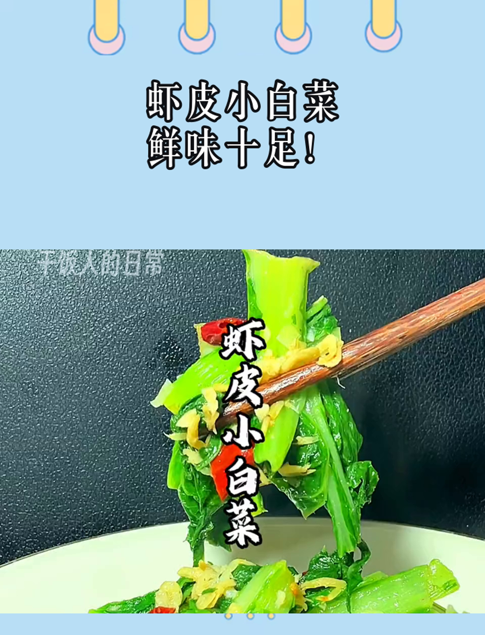 虾皮小白菜,鲜味十足!