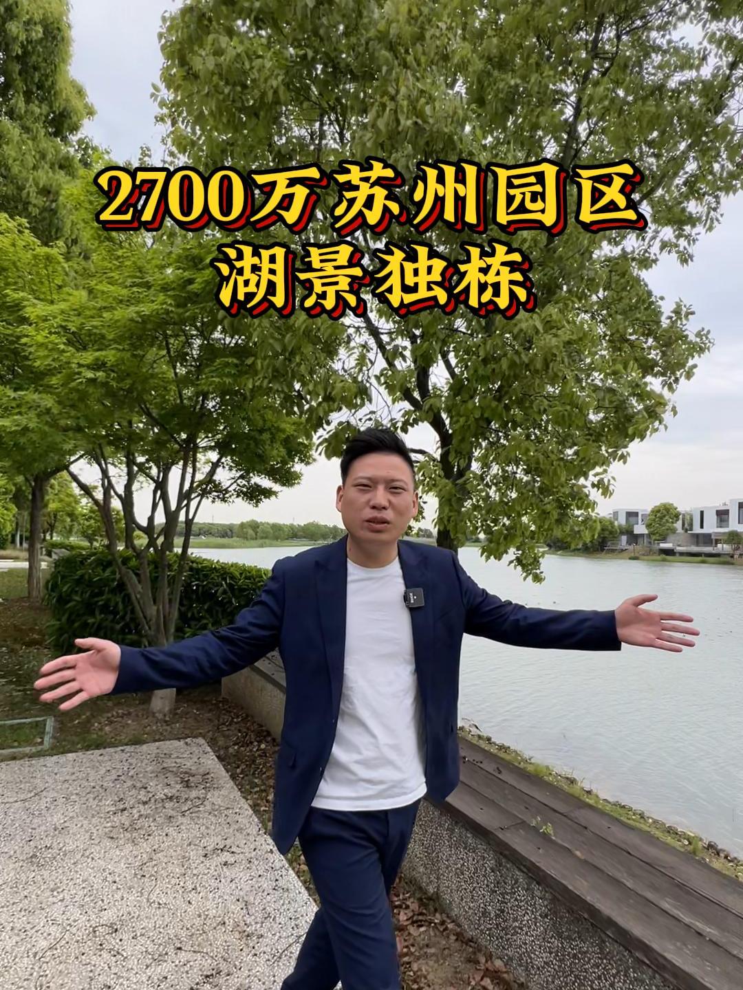 2700万苏州园区740平一线湖景独栋别墅