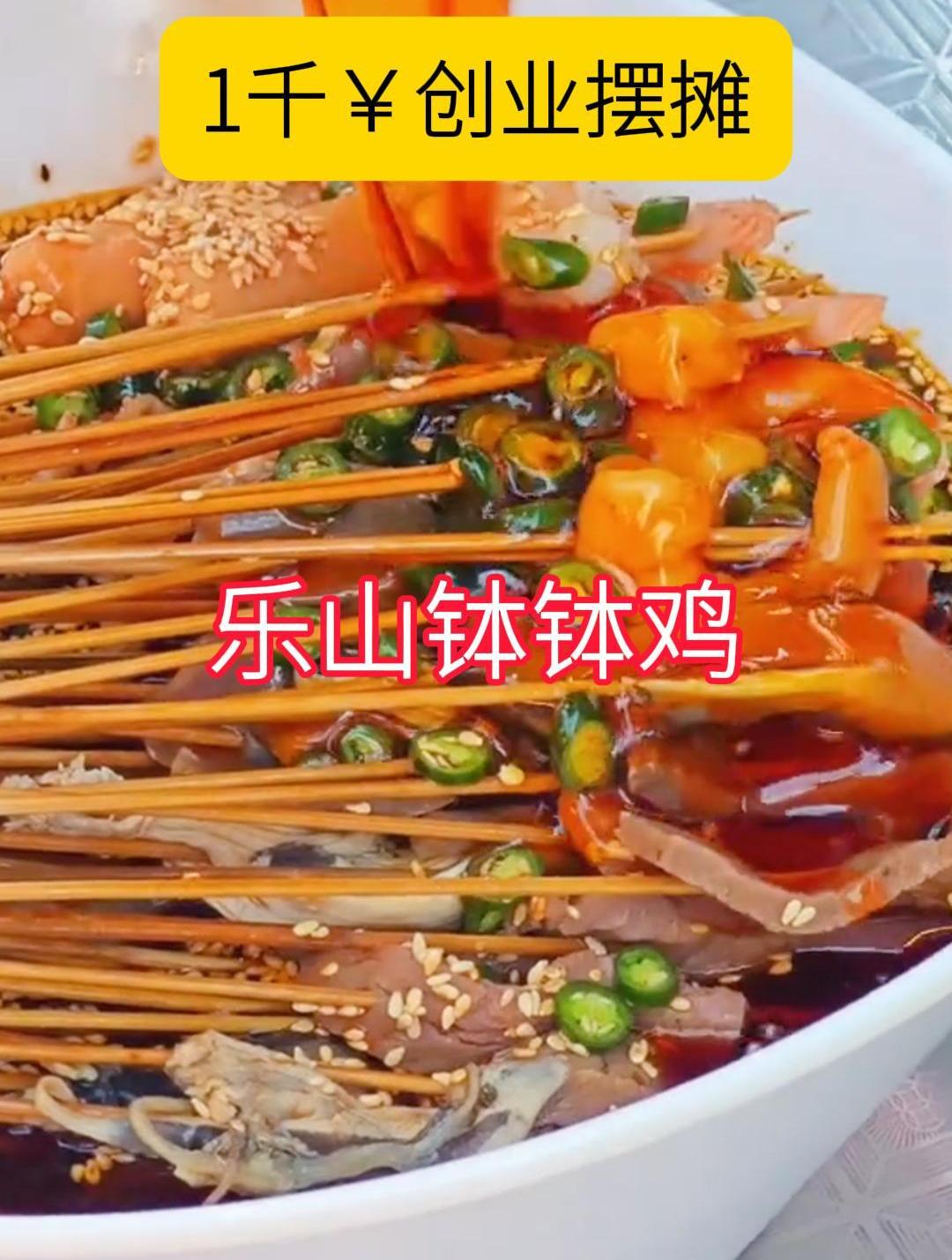 低成本摆摊创业-乐山钵钵鸡