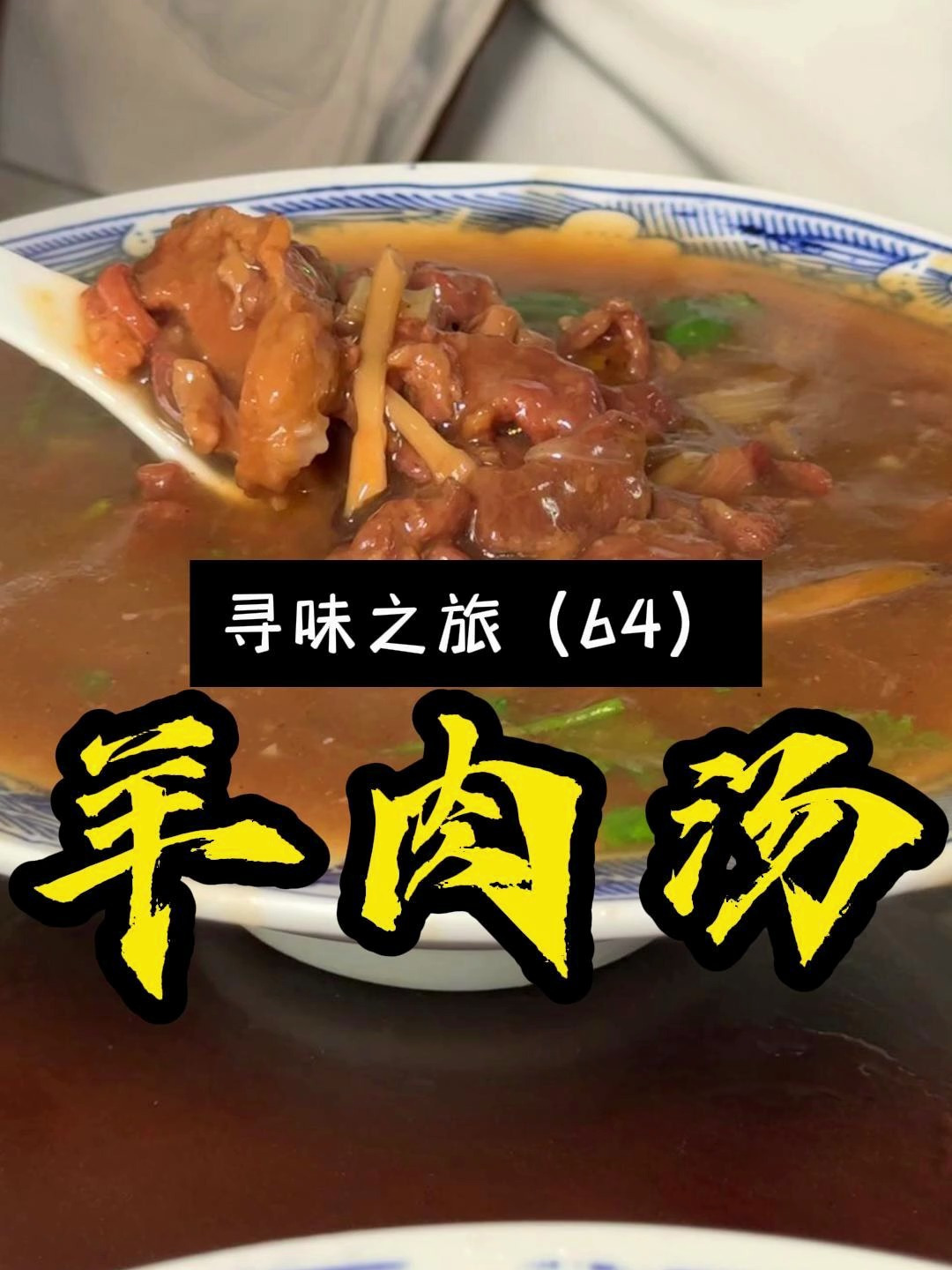 河南漯河繁城镇独有特色美食红烧羊肉汤,你来喝过没?