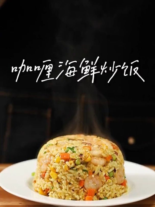 巨巨巨好吃的咖喱海鲜炒饭!