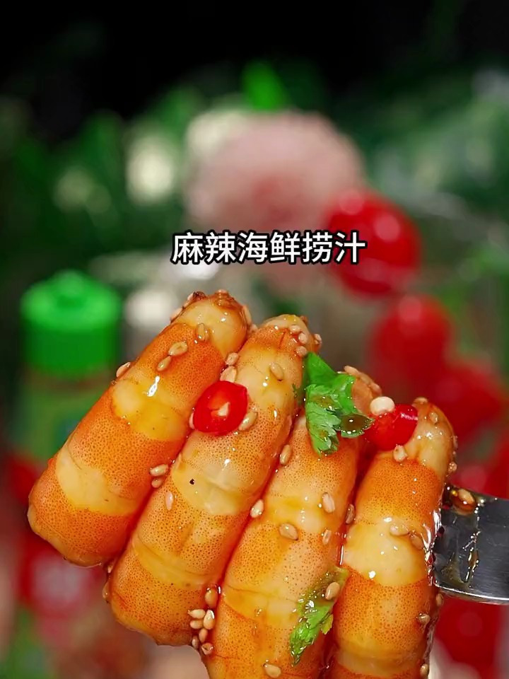 教你做捞汁麻辣海鲜