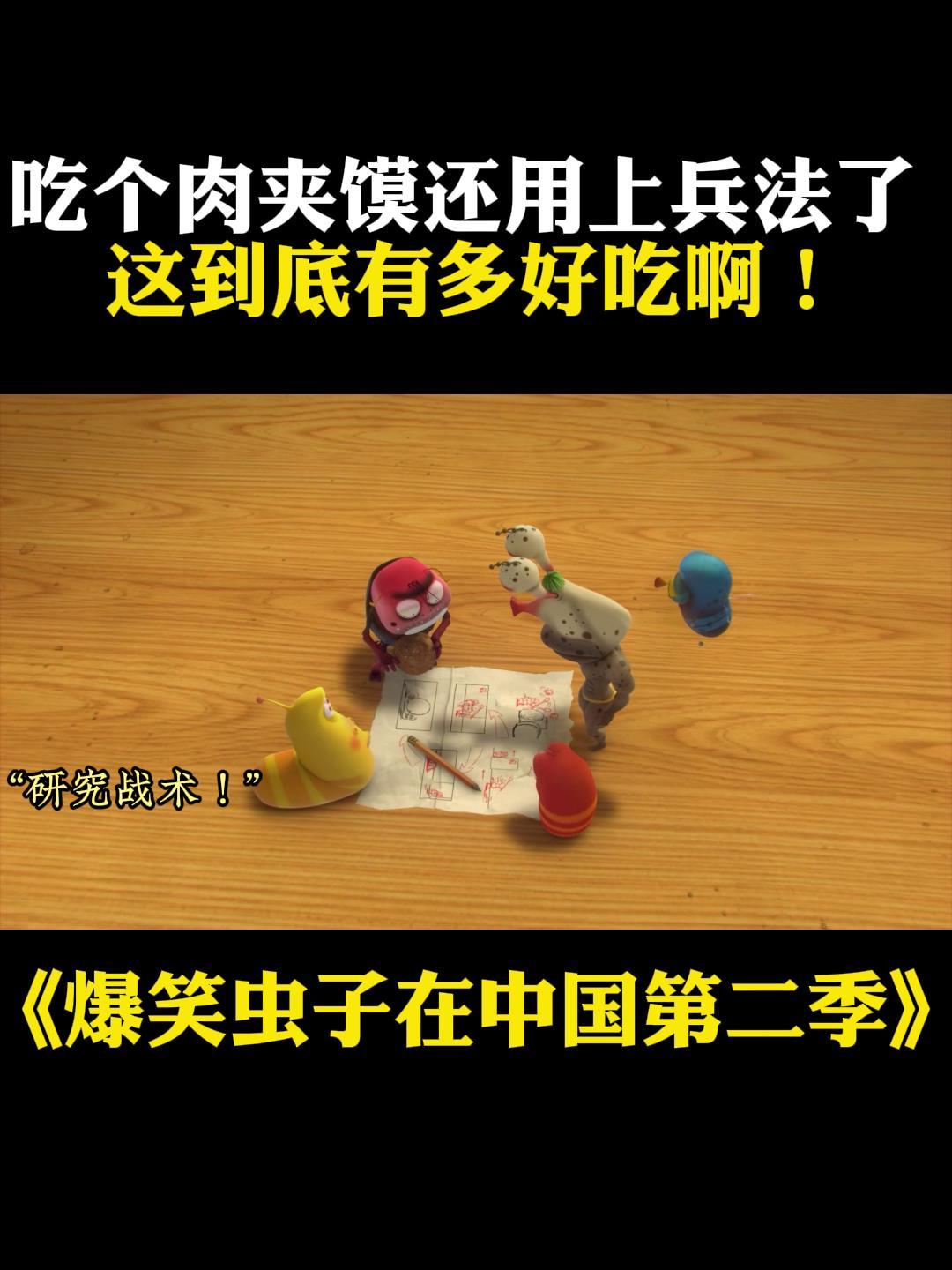 爆笑虫子第二季:吃个肉夹馍还用上兵法了,这到底有多好吃啊!