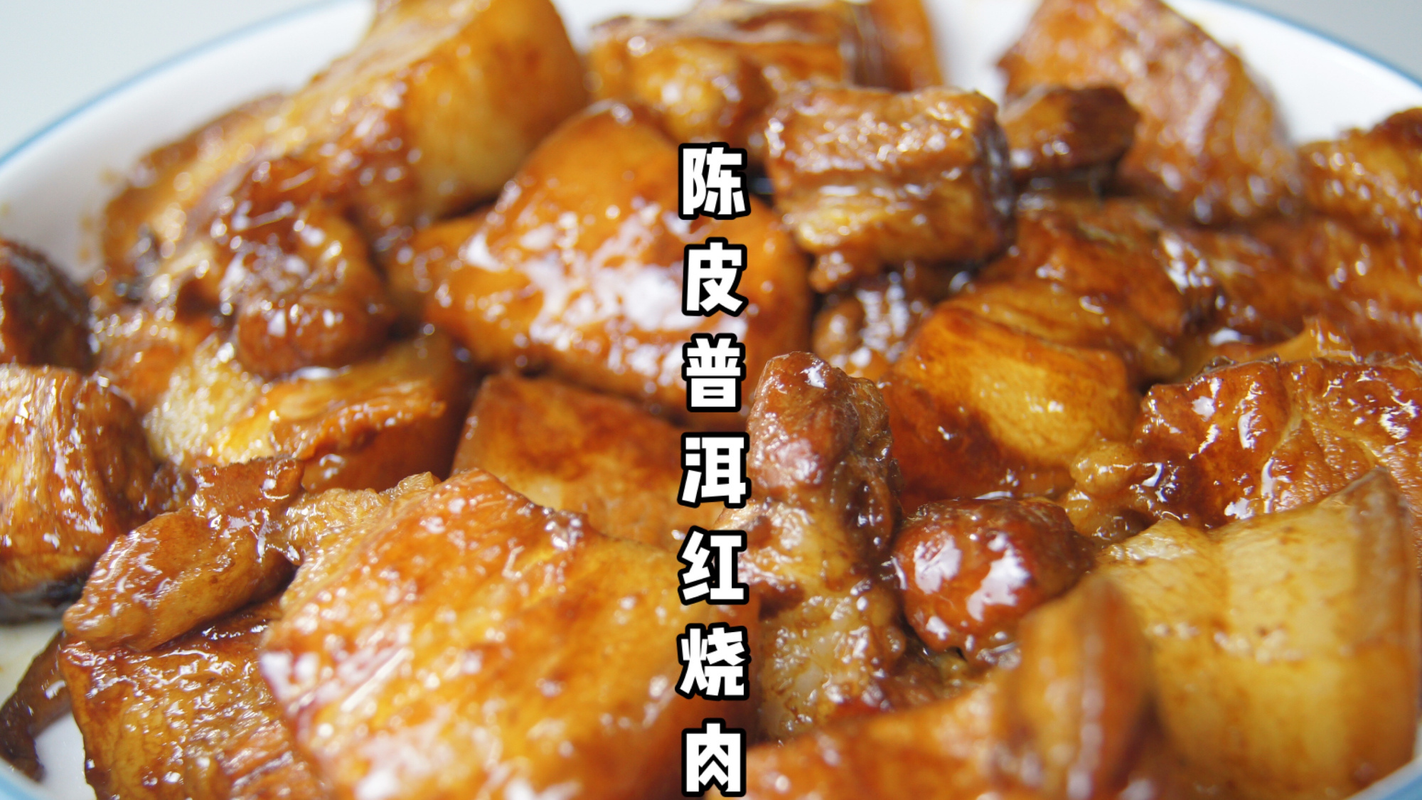 红烧肉的高级做法,加了陈皮和普洱,超好吃 陈皮普洱红烧肉|看这名字就知道味道绝对不简单啦;