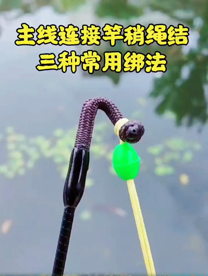 主线连接竿稍绳结3种绑法,针对小中大3类鱼型,你最喜欢绑哪种?