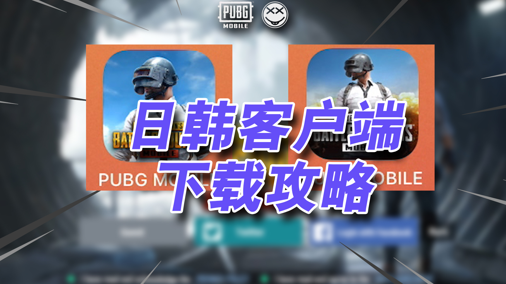 吃鸡手游国际服 日韩客户端下载方法详解 PUBG Mobile