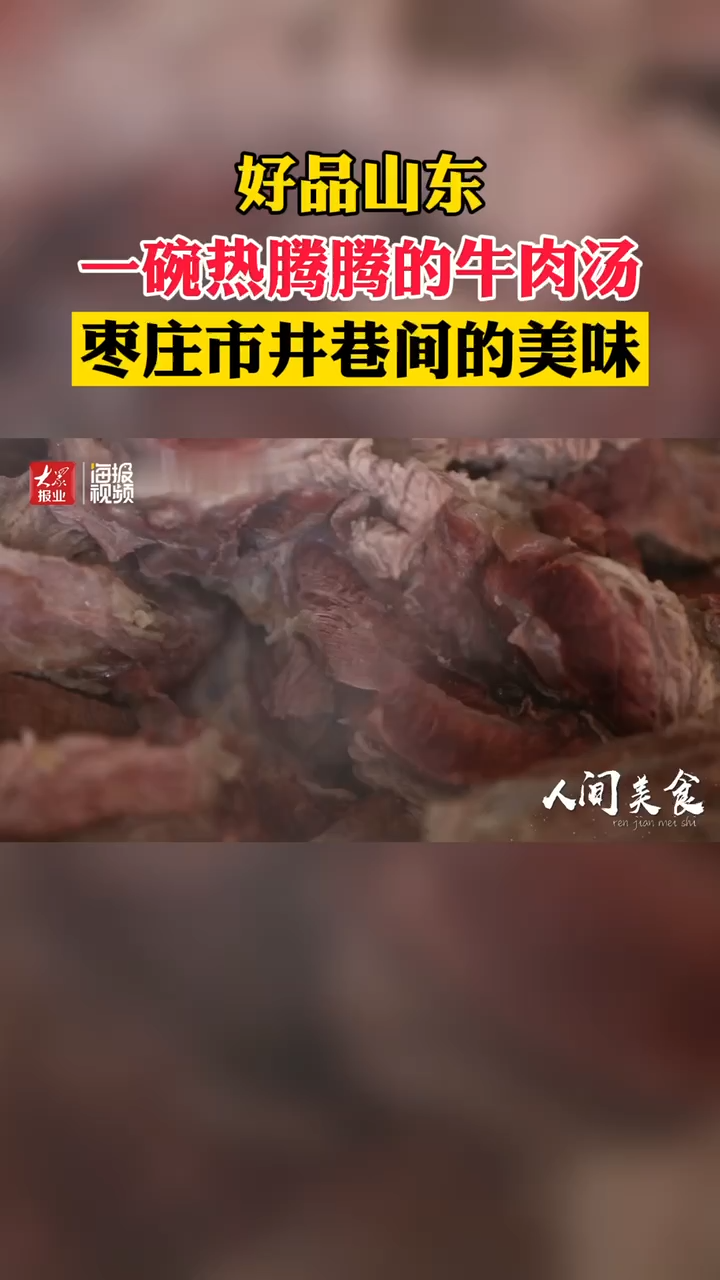 一碗热腾腾的牛肉汤,适味!好品山东