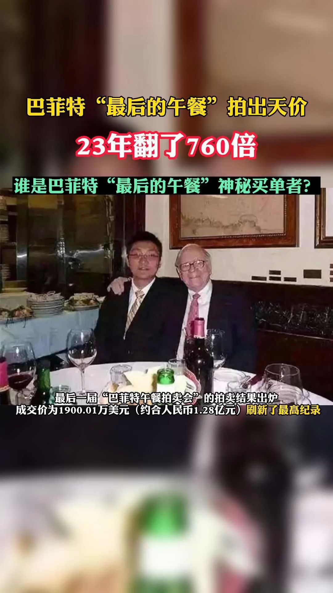 23年翻了760倍,谁是巴菲特“最后的午餐”神秘买单者?