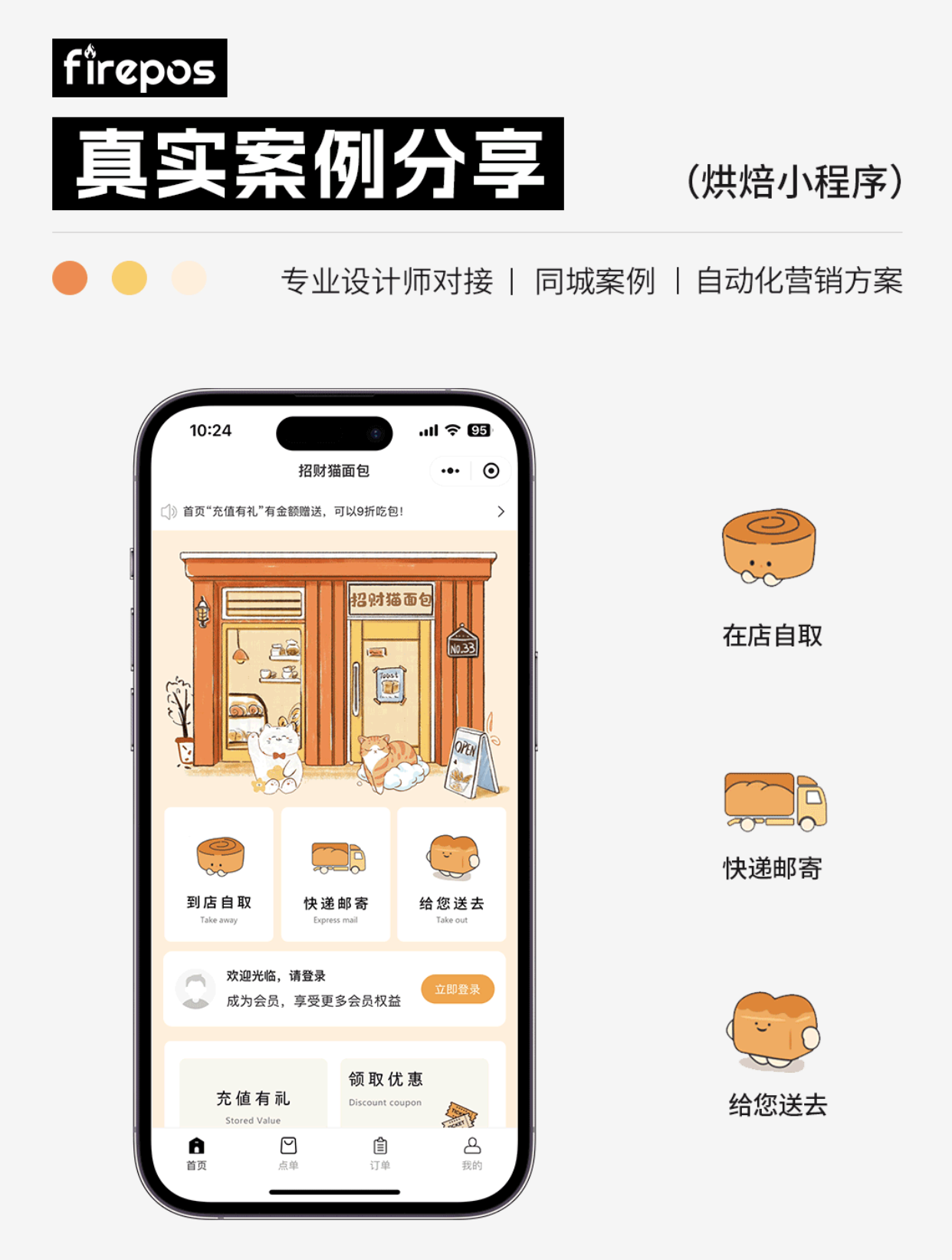 爨火餐饮系统-案例分享14:招财猫面包,爨火,点单小程序