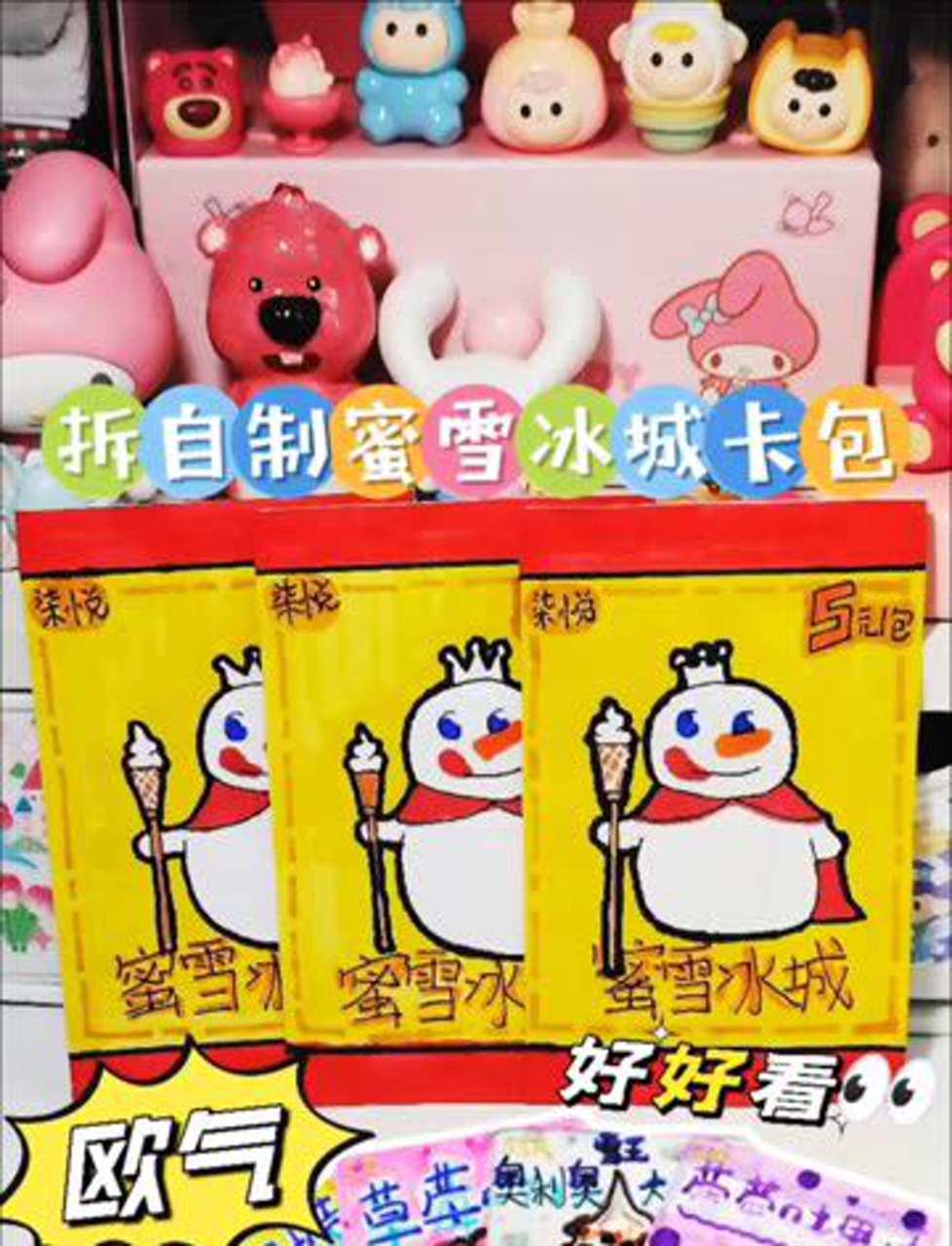 拆自制蜜雪冰城卡包欧气!