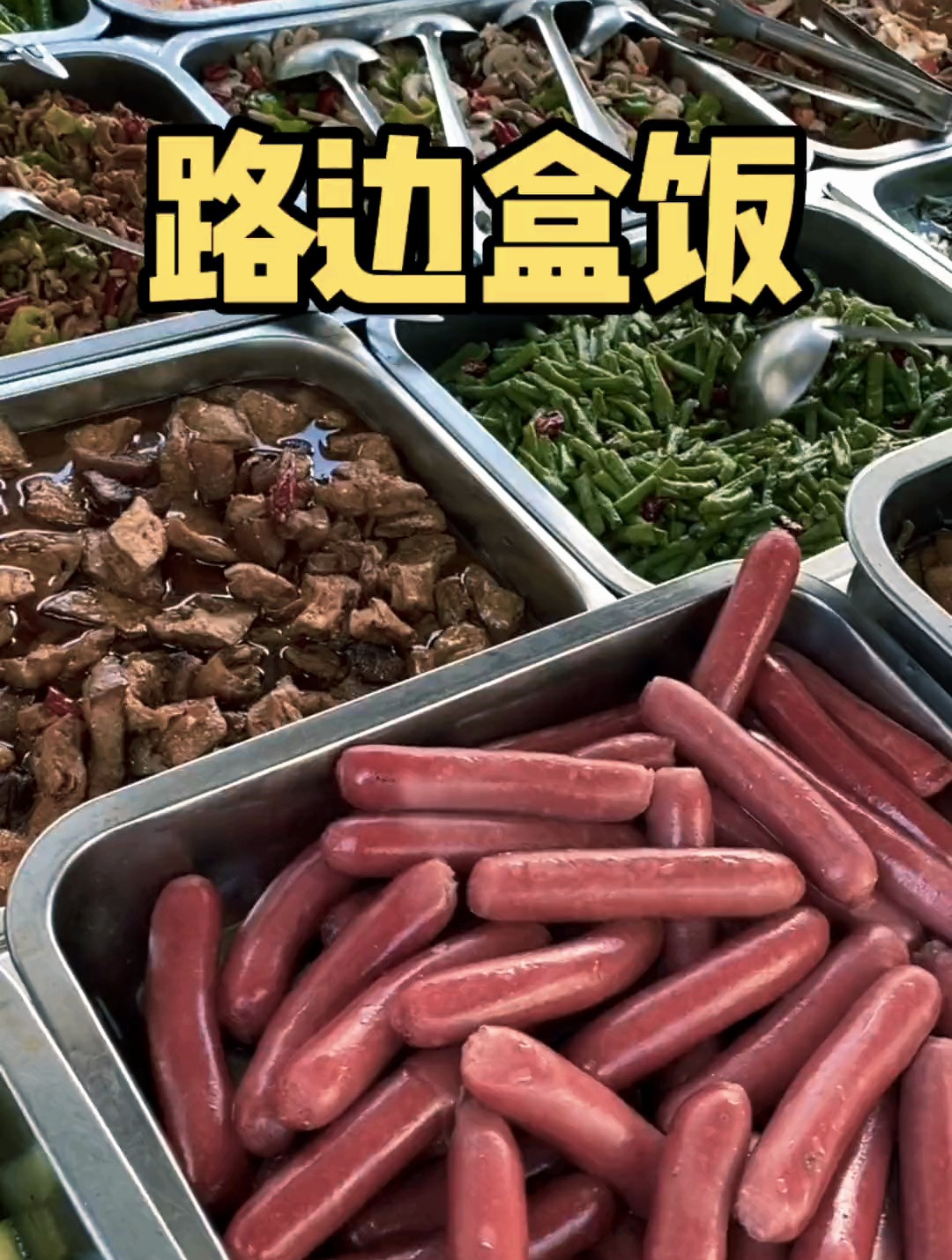 12块一份荤菜素菜随便吃的路边盒饭,还管饱!