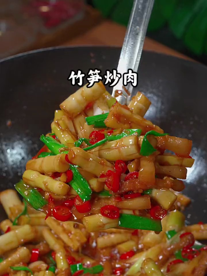 特别下饭的竹笋炒肉