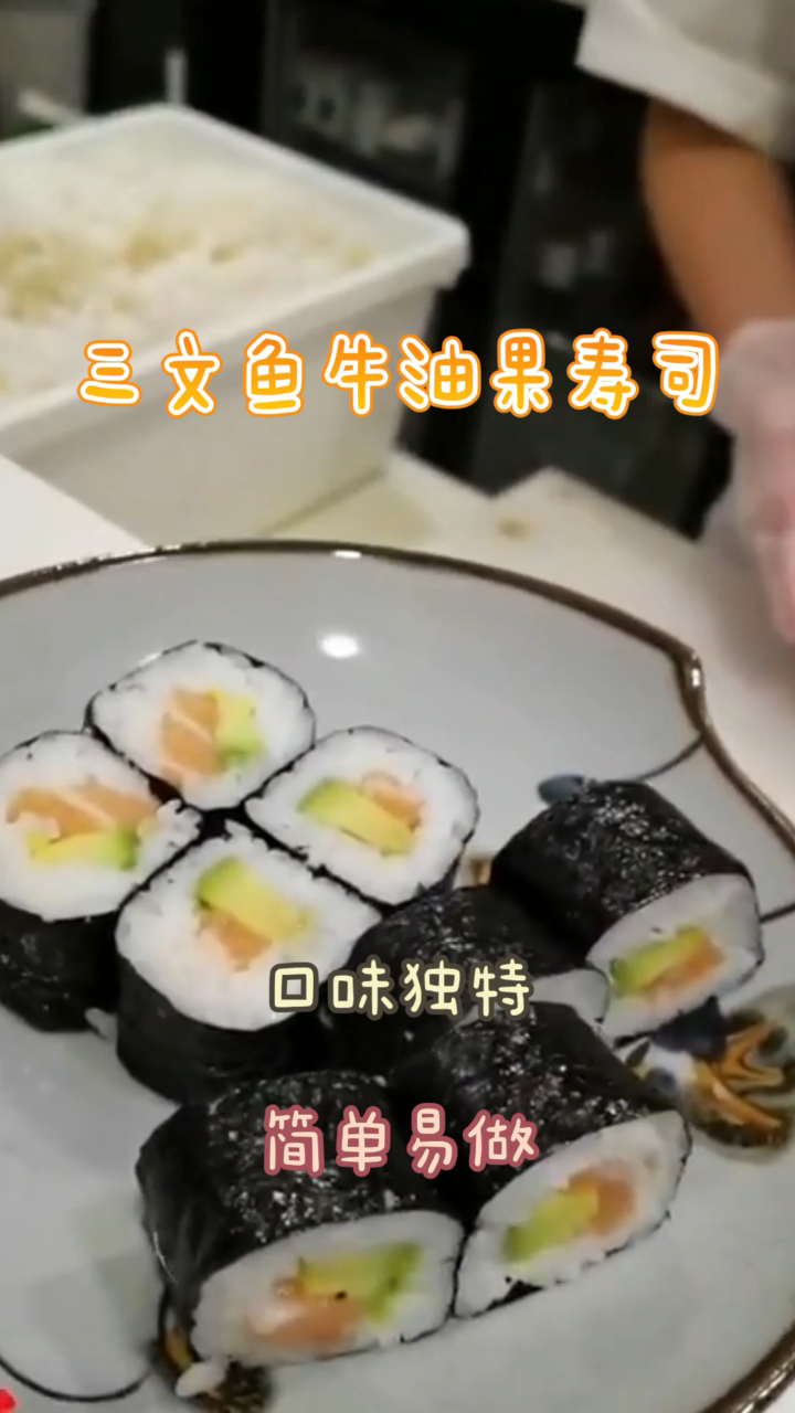 三文鱼牛油果寿司,做法简单口味独特,比买的好吃!