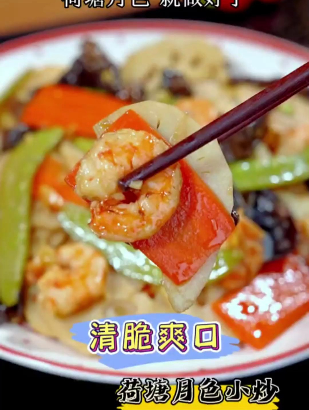 大鱼大肉吃腻了,就试下这道广东特色小炒荷塘月色,清脆爽口