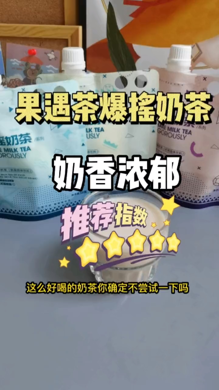 喜欢喝奶茶的宝子,可以试试这款果遇茶爆摇奶茶哦