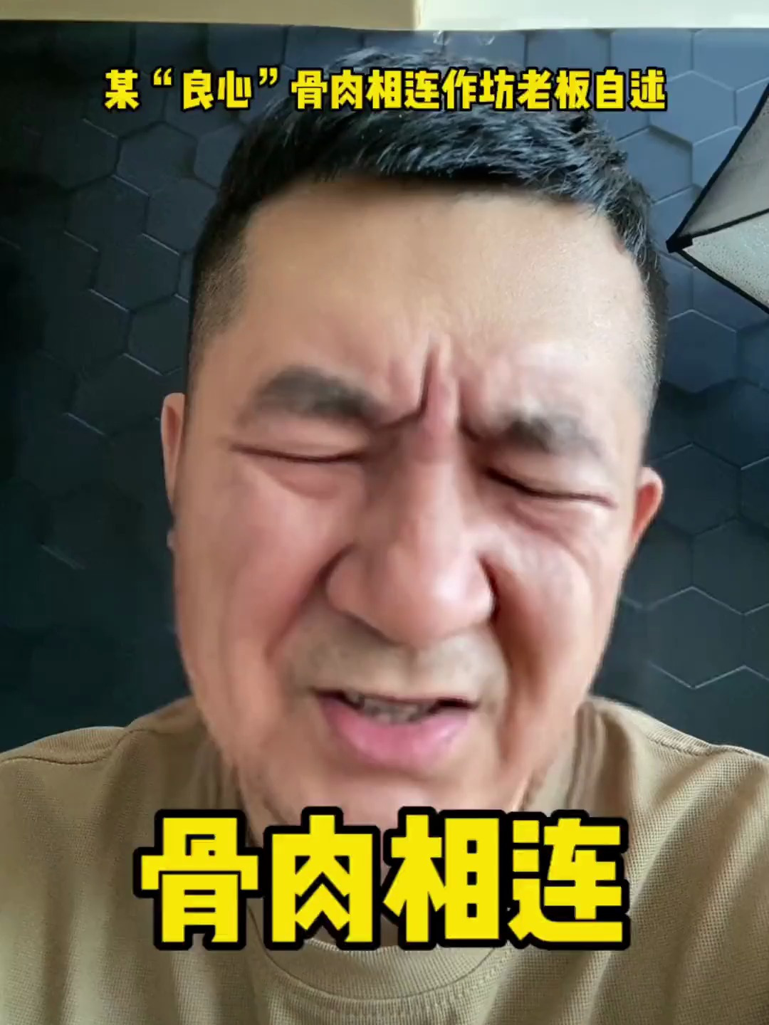 这骨肉相连一般都是红噗噗的,那是加了辣椒红染色了!