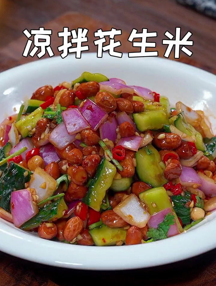 好吃又下酒的凉拌花生米