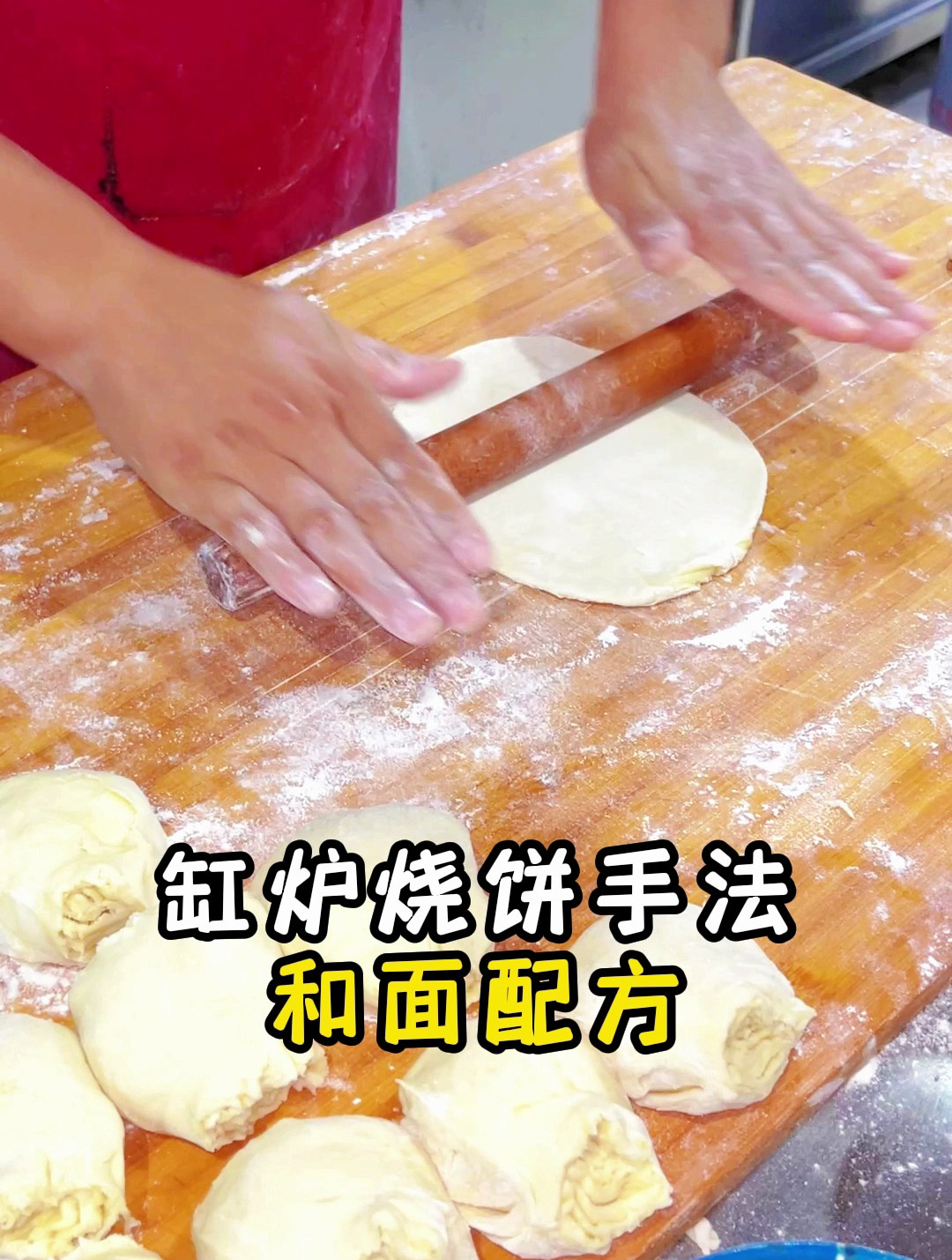 缸炉烧饼和面配方教程