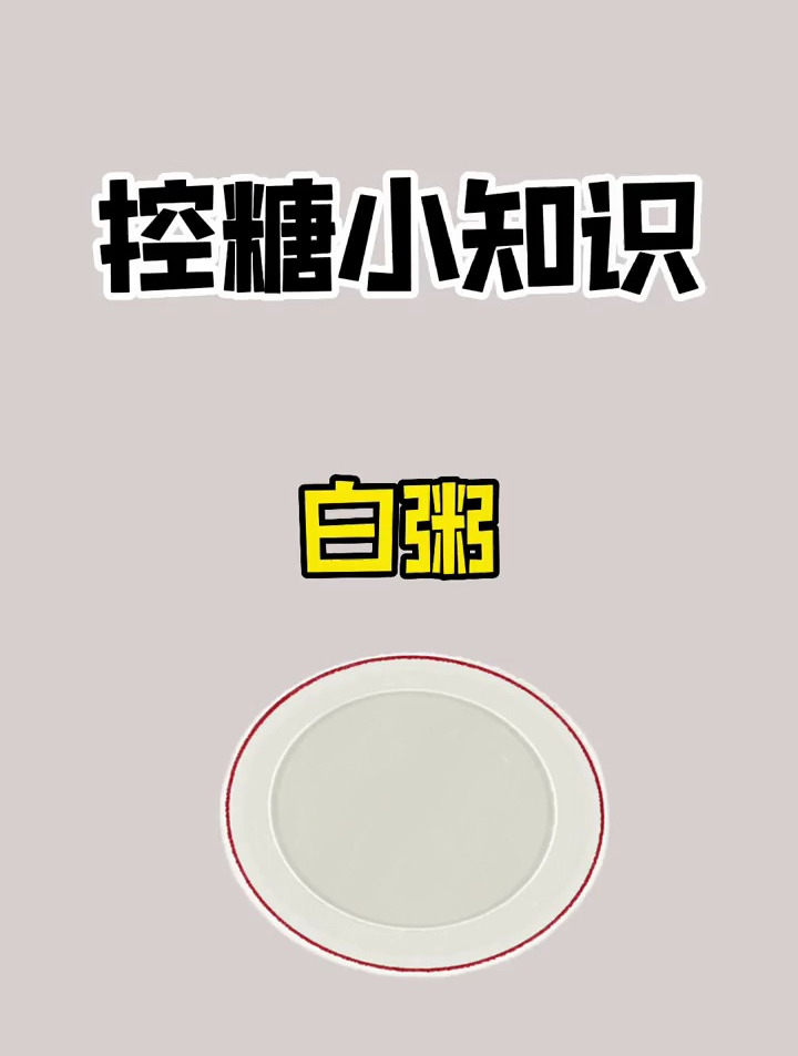 减脂期可以吃白粥吗?