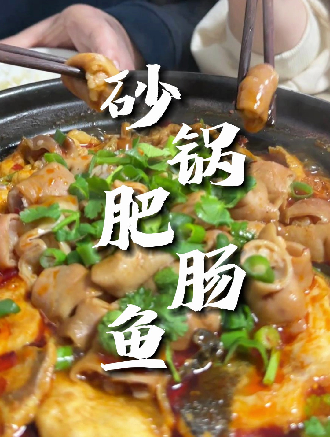 香嫩爽滑、麻辣过瘾的砂锅肥肠鱼,味道名不虚传