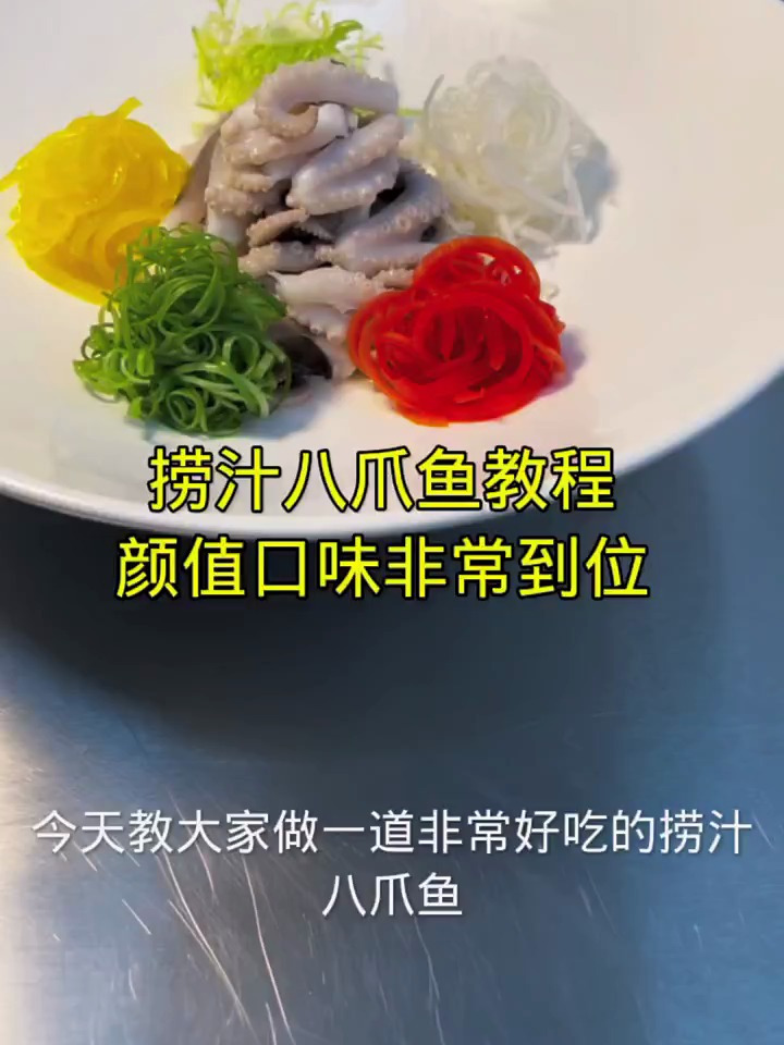 给大家分享一道五彩捞汁八爪鱼,颜值口味都非常不错