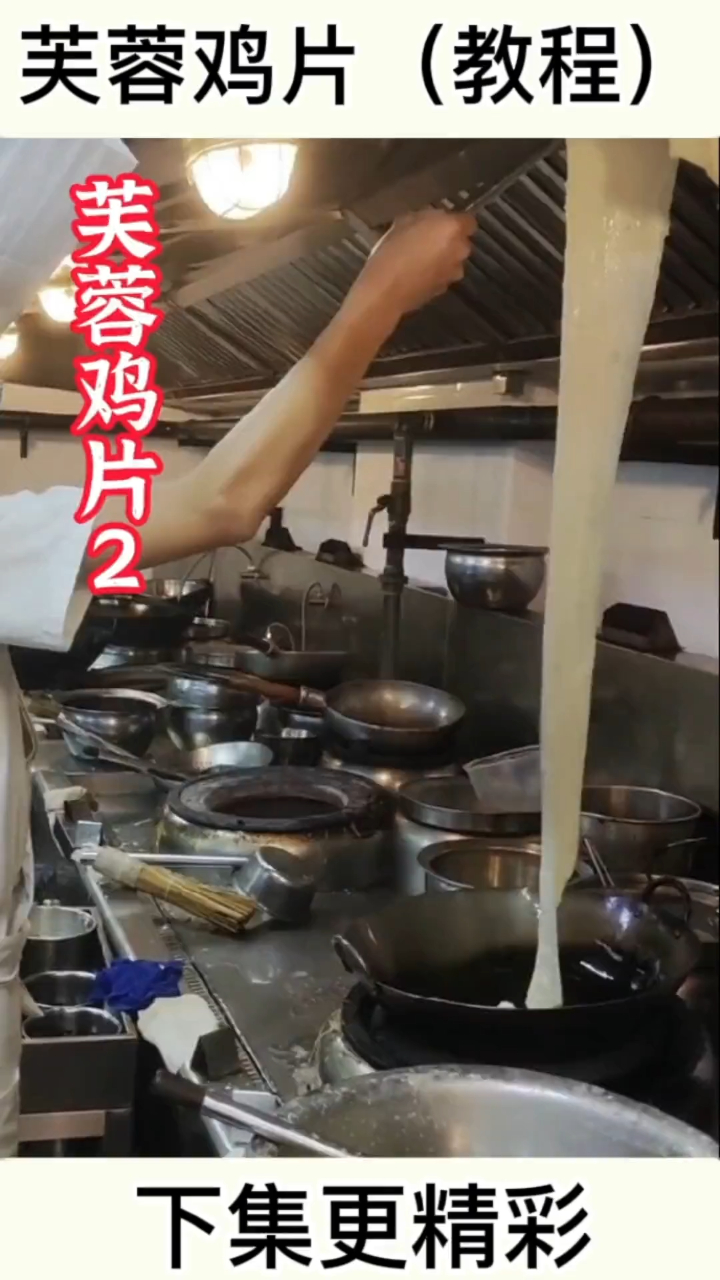 芙蓉鸡片教程2,吃鸡不见鸡