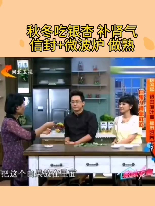 秋冬吃银杏 补肾气 信封+微波炉 做熟?听下专家怎么说