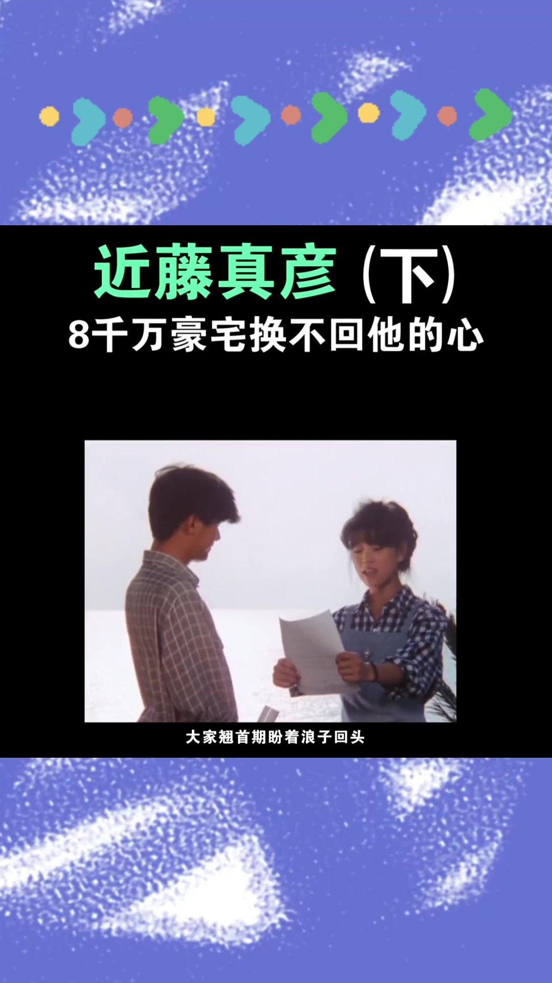 近藤真彦8千万豪宅换不回他的心(下)