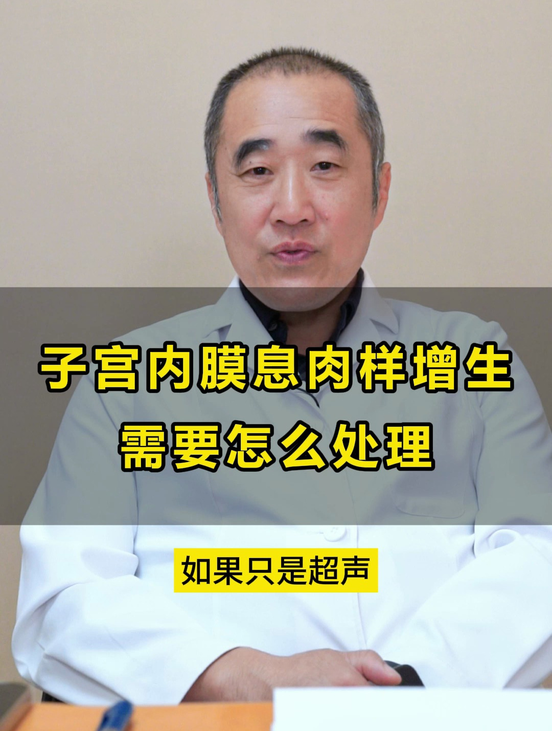 子宫内膜息肉样增生需要怎么处理?