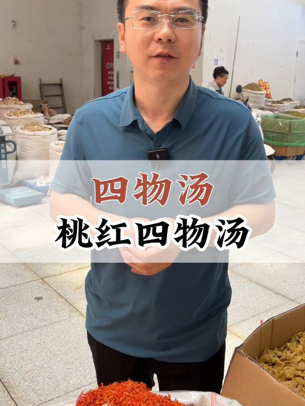 桃红四物汤,你知道是什么吗?来看看怎么挑