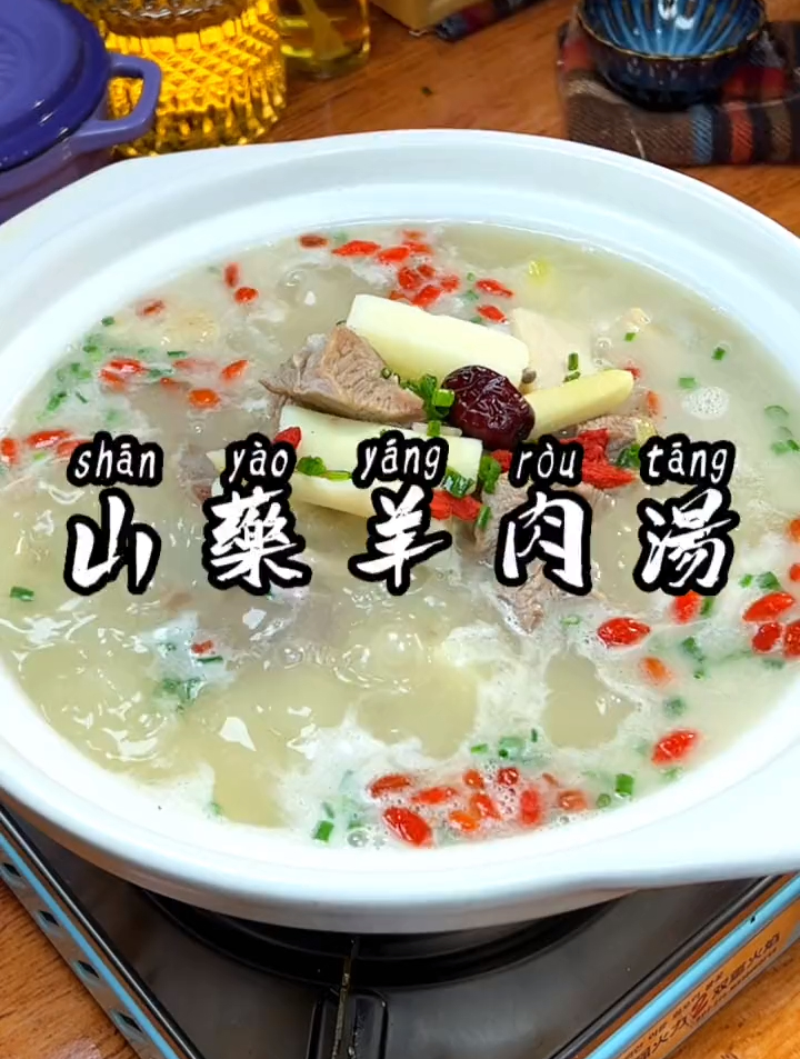天气突然降温,今天为大家分享一道暖心又暖胃的山药羊肉汤