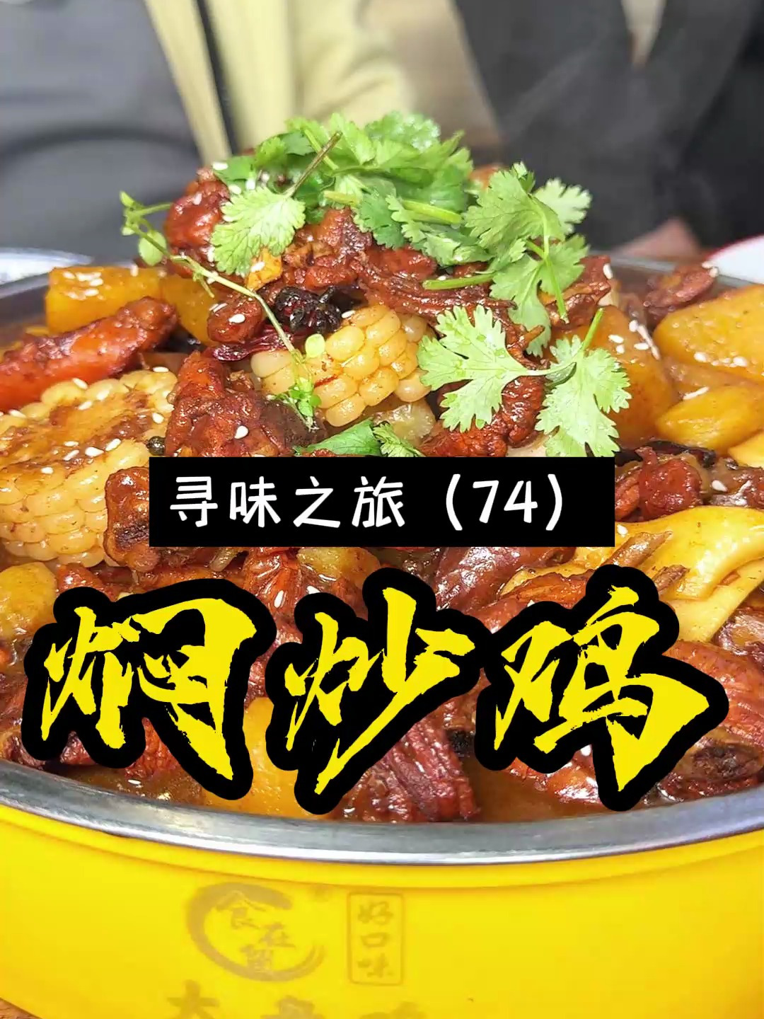 周口这家焖烧鸡,采用新鲜的三黄鸡焖烧而成,肉质鲜嫩,味道好!